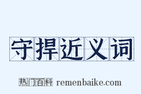 守捍近义词是什么意思的图片